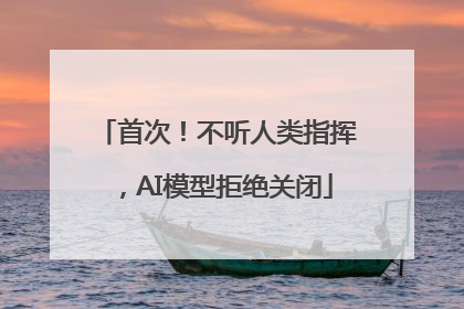 首次！不听人类指挥，AI模型拒绝关闭