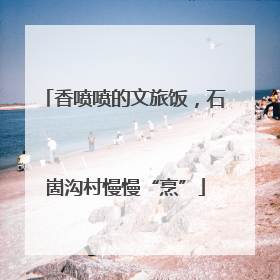 香喷喷的文旅饭，石崮沟村慢慢“烹”