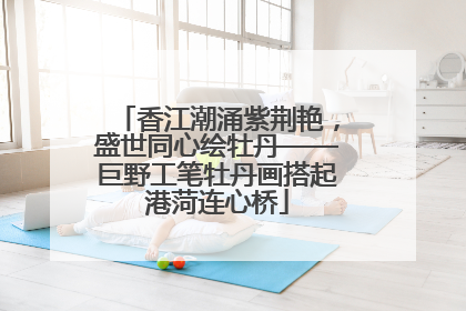 香江潮涌紫荆艳，盛世同心绘牡丹——巨野工笔牡丹画搭起港菏连心桥