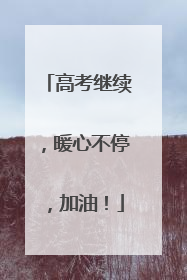高考继续，暖心不停，加油！