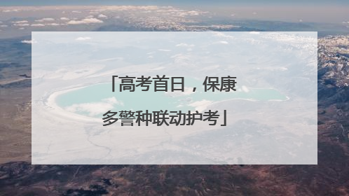 高考首日，保康多警种联动护考