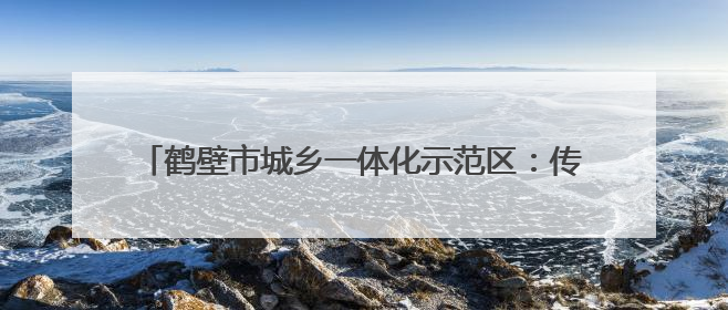 鹤壁市城乡一体化示范区：传承文化精粹 培育时代新人