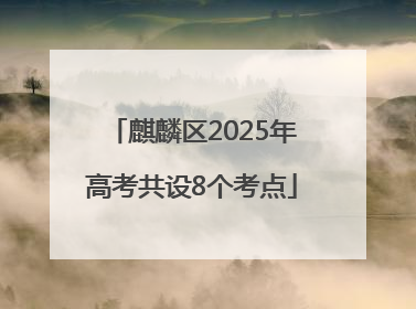 麒麟区2025年高考共设8个考点