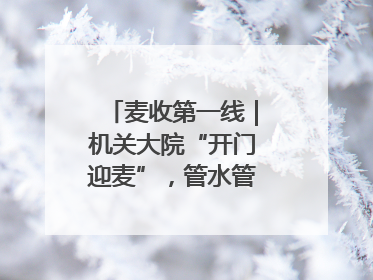 麦收第一线｜机关大院“开门迎麦”，管水管饭真不赖