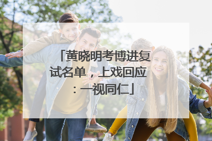 黄晓明考博进复试名单，上戏回应：一视同仁