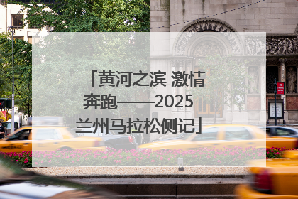 黄河之滨 激情奔跑——2025兰州马拉松侧记