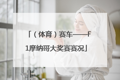 （体育）赛车——F1摩纳哥大奖赛赛况