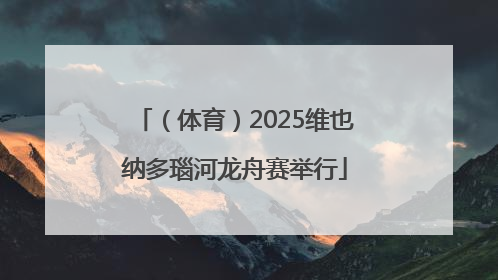 （体育）2025维也纳多瑙河龙舟赛举行