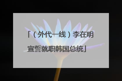 （外代一线）李在明宣誓就职韩国总统