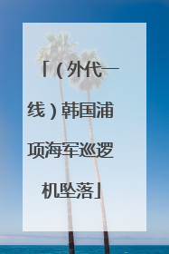 （外代一线）韩国浦项海军巡逻机坠落