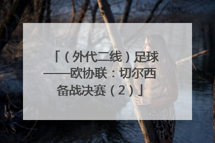 （外代二线）足球——欧协联：切尔西备战决赛（2）