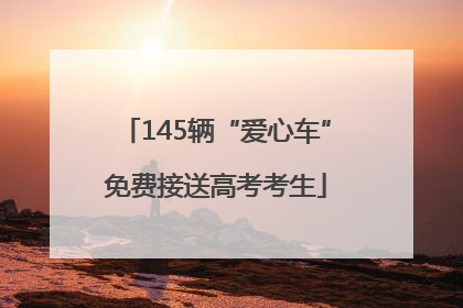 145辆“爱心车”免费接送高考考生