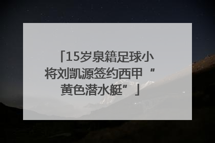 15岁泉籍足球小将刘凯源签约西甲“黄色潜水艇”