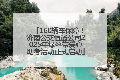 160辆车保障！济南公交恒通公司2025年绿丝带爱心助考活动正式启动