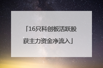16只科创板活跃股获主力资金净流入