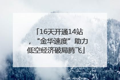 16天开通14站，“金华速度”助力低空经济破局腾飞