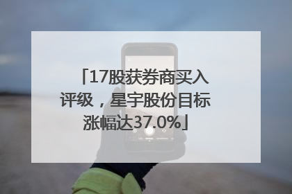 17股获券商买入评级，星宇股份目标涨幅达37.0%