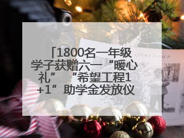 1800名一年级学子获赠六一“暖心礼” “希望工程1+1”助学金发放仪式在川举行
