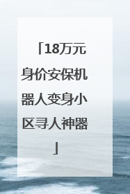 18万元身价安保机器人变身小区寻人神器