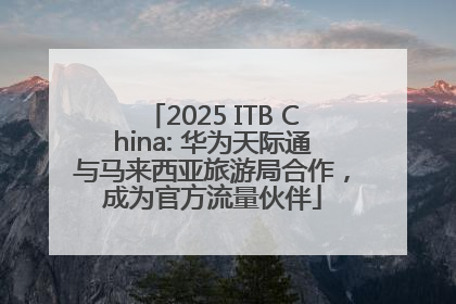 2025 ITB China: 华为天际通与马来西亚旅游局合作，成为官方流量伙伴