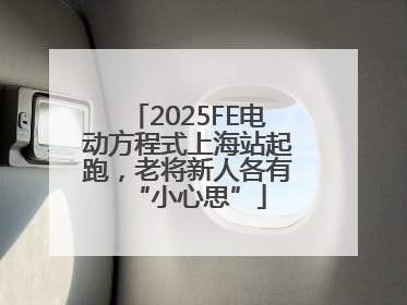 2025FE电动方程式上海站起跑，老将新人各有“小心思”