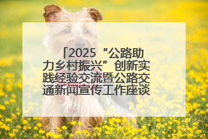 2025“公路助力乡村振兴”创新实践经验交流暨公路交通新闻宣传工作座谈会在十堰市举行