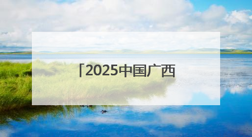 2025中国广西文化旅游推介会在马来西亚吉隆坡举行