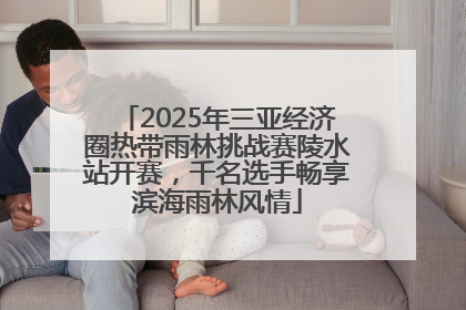 2025年三亚经济圈热带雨林挑战赛陵水站开赛，千名选手畅享滨海雨林风情