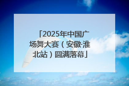 2025年中国广场舞大赛（安徽·淮北站）圆满落幕