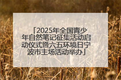 2025年全国青少年自然笔记征集活动启动仪式暨六五环境日宁波市主场活动举办