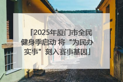 2025年厦门市全民健身季启动 将“为民办实事”刻入赛事基因