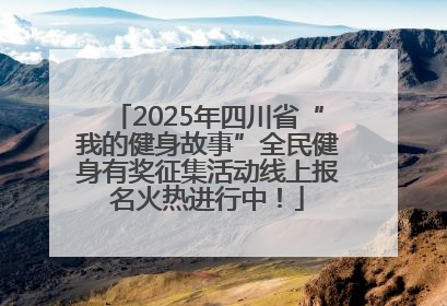 2025年四川省“我的健身故事”全民健身有奖征集活动线上报名火热进行中！