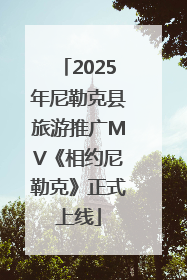 2025年尼勒克县旅游推广MV《相约尼勒克》正式上线