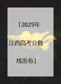 2025年江西高考分数线发布