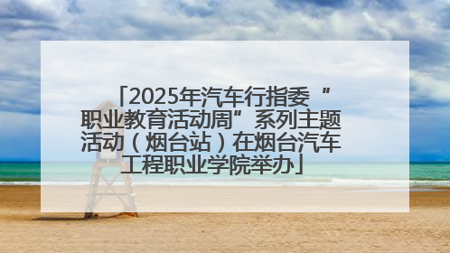 2025年汽车行指委“职业教育活动周”系列主题活动（烟台站）在烟台汽车工程职业学院举办