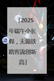 2025年端午小长假，无锡铁路客流创新高