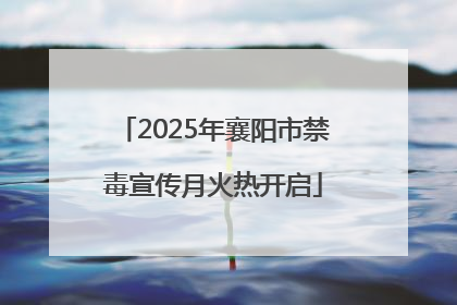 2025年襄阳市禁毒宣传月火热开启
