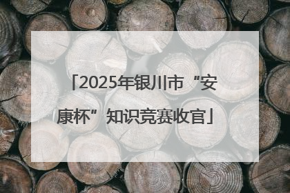 2025年银川市“安康杯”知识竞赛收官