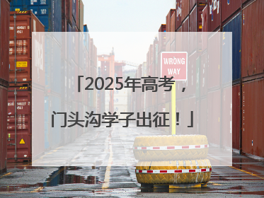 2025年高考，门头沟学子出征！