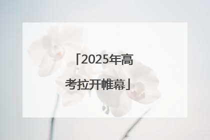 2025年高考拉开帷幕