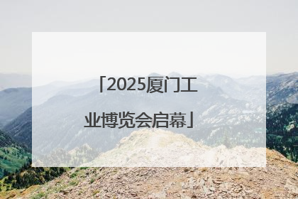 2025厦门工业博览会启幕