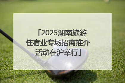2025湖南旅游住宿业专场招商推介活动在沪举行