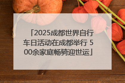 2025成都世界自行车日活动在成都举行 500余家庭畅骑迎世运