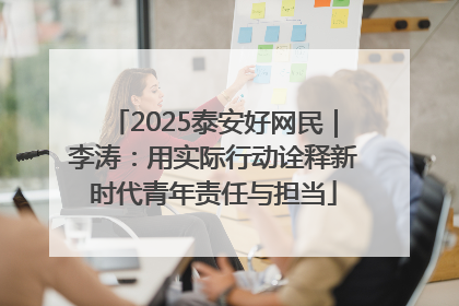 2025泰安好网民｜李涛：用实际行动诠释新时代青年责任与担当