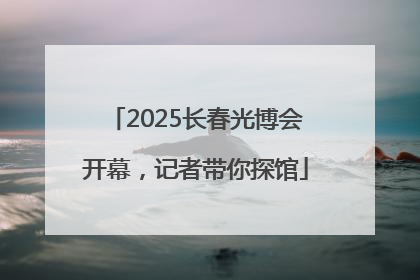 2025长春光博会开幕，记者带你探馆