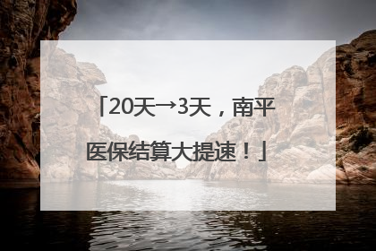 20天→3天，南平医保结算大提速！