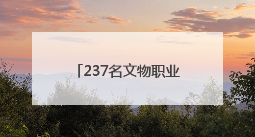 237名文物职业技能人才同台竞技