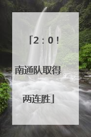 2：0！南通队取得两连胜
