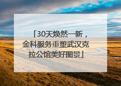 30天焕然一新，金科服务重塑武汉克拉公馆美好图景