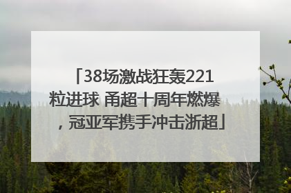 38场激战狂轰221粒进球 甬超十周年燃爆，冠亚军携手冲击浙超
